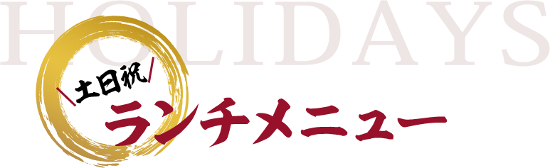 週末